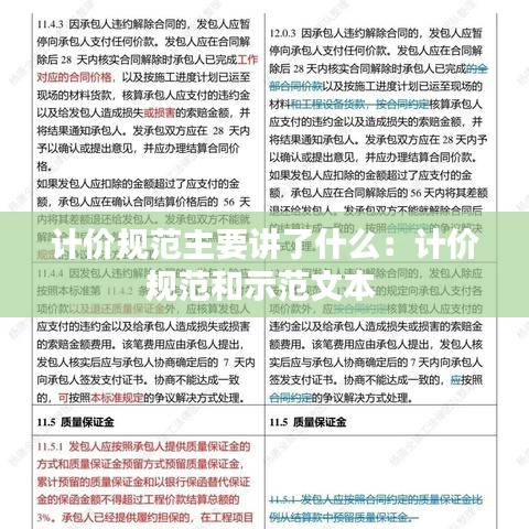 计价规范主要讲了什么：计价规范和示范文本 