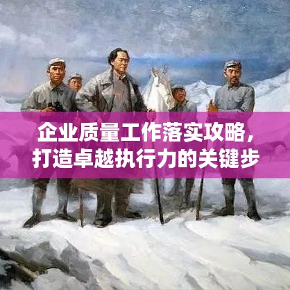 企业质量工作落实攻略，打造卓越执行力的关键步骤