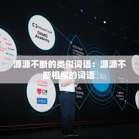 源源不断的类似词语：源源不断相似的词语 
