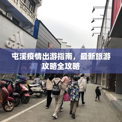 屯溪疫情出游指南，最新旅游攻略全攻略
