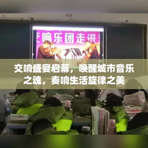 交响盛宴启幕，唤醒城市音乐之魂，奏响生活旋律之美
