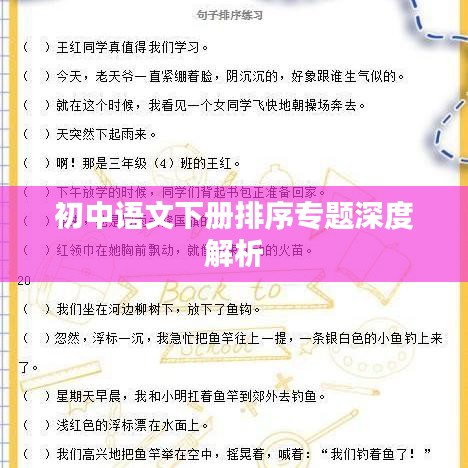 初中语文下册排序专题深度解析