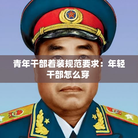 青年干部着装规范要求：年轻干部怎么穿 