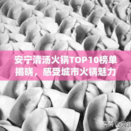 安宁清汤火锅TOP10榜单揭晓，感受城市火锅魅力！