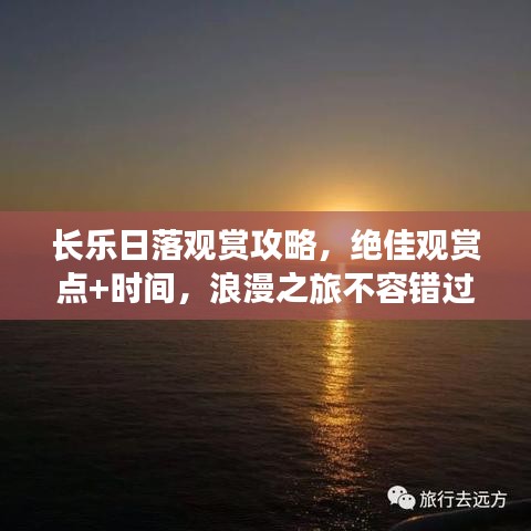 长乐日落观赏攻略，绝佳观赏点+时间，浪漫之旅不容错过！