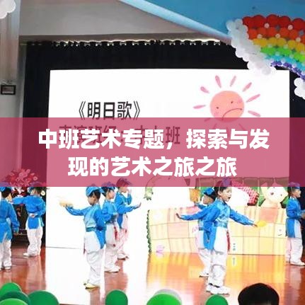 中班艺术专题，探索与发现的艺术之旅之旅