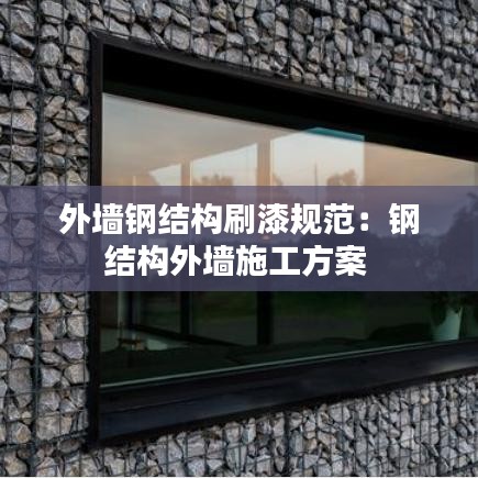 外墙钢结构刷漆规范：钢结构外墙施工方案 