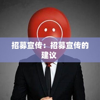 招募宣传：招募宣传的建议 