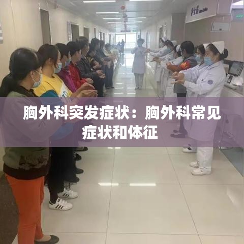 胸外科突发症状：胸外科常见症状和体征 