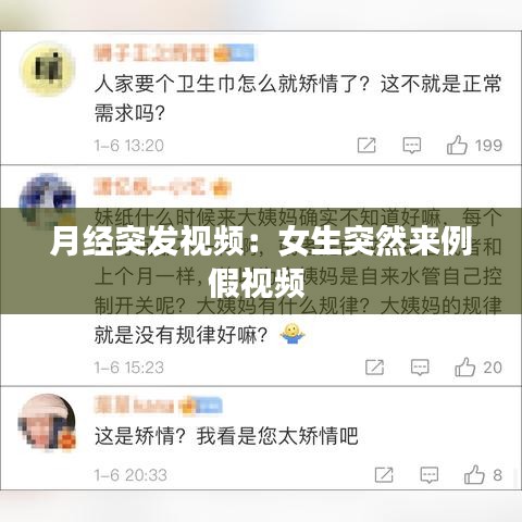 月经突发视频：女生突然来例假视频 