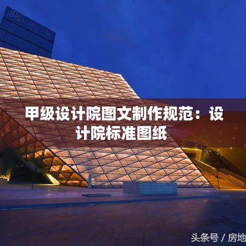 甲级设计院图文制作规范：设计院标准图纸 