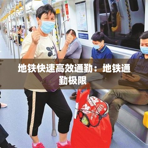 地铁快速高效通勤：地铁通勤极限 
