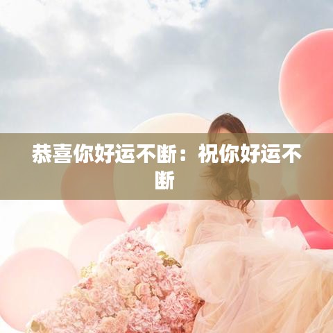 恭喜你好运不断：祝你好运不断 