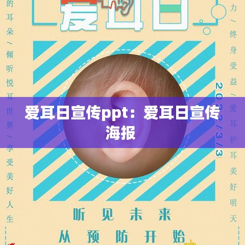 爱耳日宣传ppt：爱耳日宣传海报 