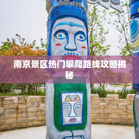 南京景区热门攀爬路线攻略揭秘