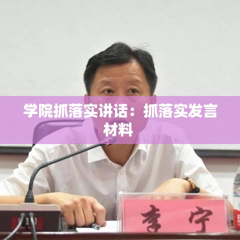 学院抓落实讲话：抓落实发言材料 