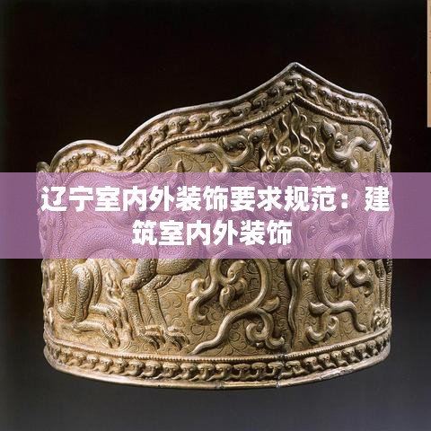 辽宁室内外装饰要求规范：建筑室内外装饰 