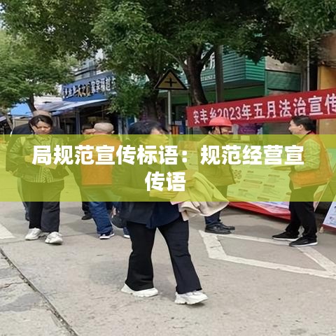 局规范宣传标语：规范经营宣传语 