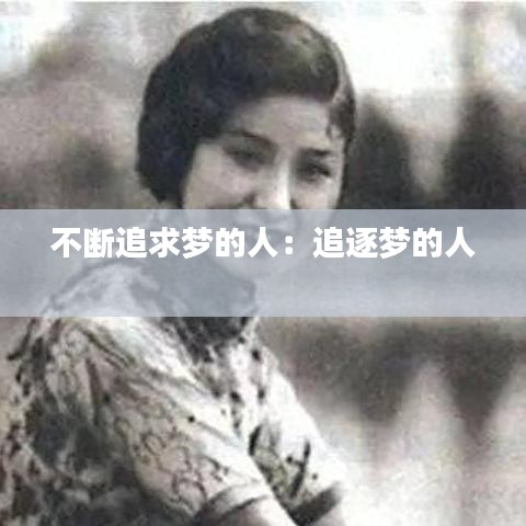 不断追求梦的人：追逐梦的人 