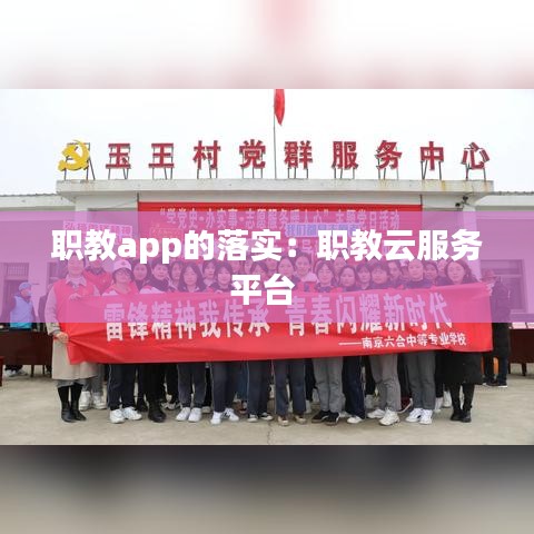 职教app的落实：职教云服务平台 