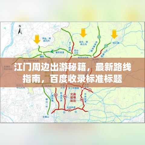 江门周边出游秘籍，最新路线指南，百度收录标准标题
