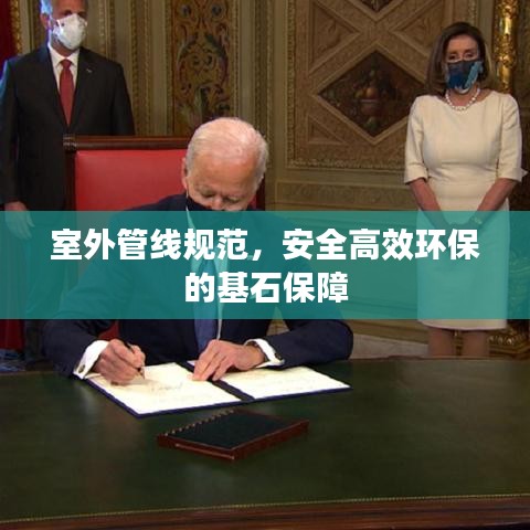 室外管线规范，安全高效环保的基石保障