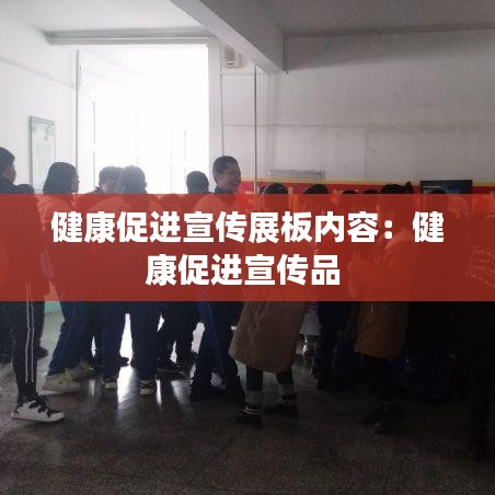 健康促进宣传展板内容：健康促进宣传品 