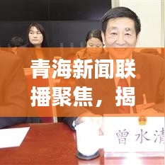 青海新闻联播聚焦，揭示青海新发展繁荣新篇章