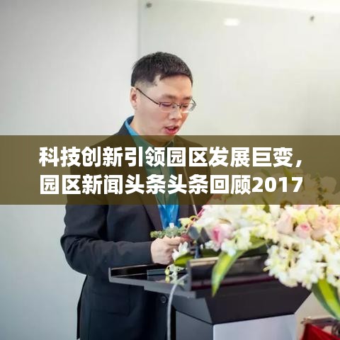 科技创新引领园区发展巨变，园区新闻头条头条回顾2017年建设进展