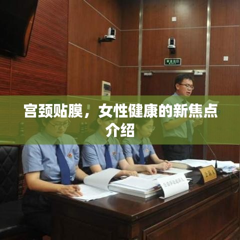 宫颈贴膜，女性健康的新焦点介绍