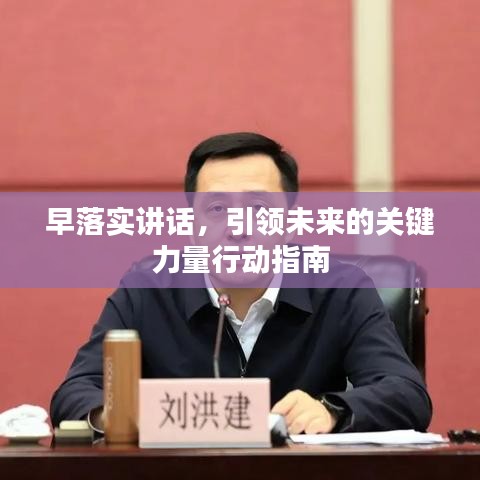 早落实讲话，引领未来的关键力量行动指南