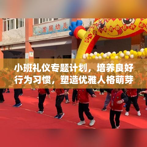 小班礼仪专题计划，培养良好行为习惯，塑造优雅人格萌芽