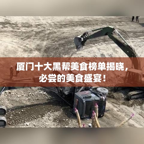 厦门十大黑帮美食榜单揭晓，必尝的美食盛宴！
