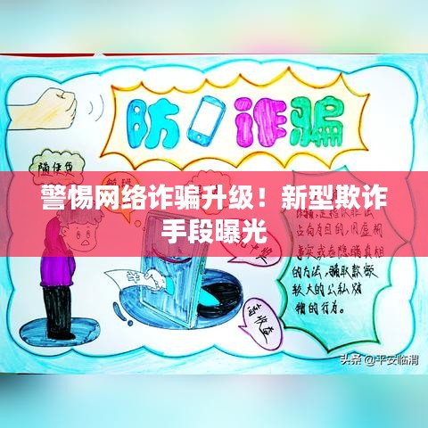 警惕网络诈骗升级！新型欺诈手段曝光