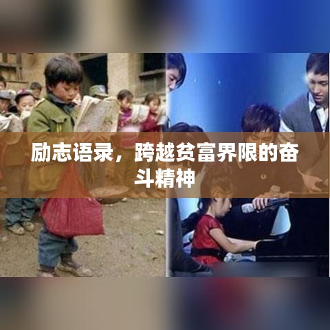 励志语录，跨越贫富界限的奋斗精神