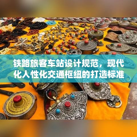 铁路旅客车站设计规范，现代化人性化交通枢纽的打造标准