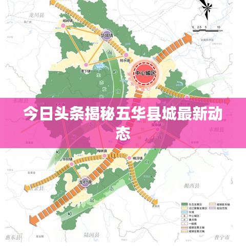 今日头条揭秘五华县城最新动态