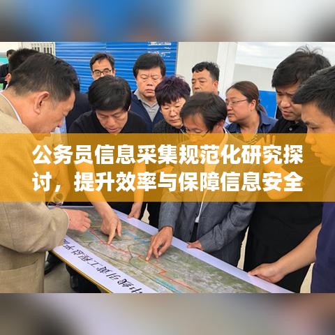 公务员信息采集规范化研究探讨，提升效率与保障信息安全