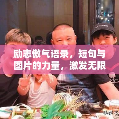励志傲气语录，短句与图片的力量，激发无限潜能！