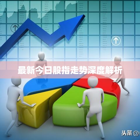 最新今日股指走势深度解析