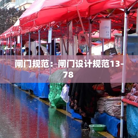 闸门规范：闸门设计规范13-78 