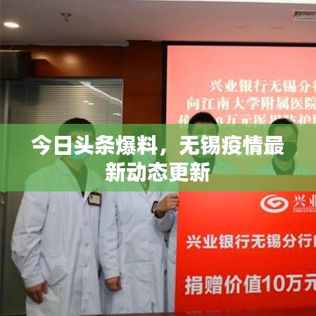 今日头条爆料，无锡疫情最新动态更新