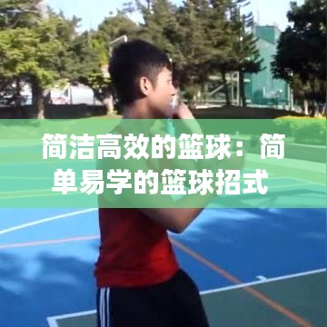 简洁高效的篮球：简单易学的篮球招式 