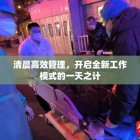 清晨高效管理，开启全新工作模式的一天之计