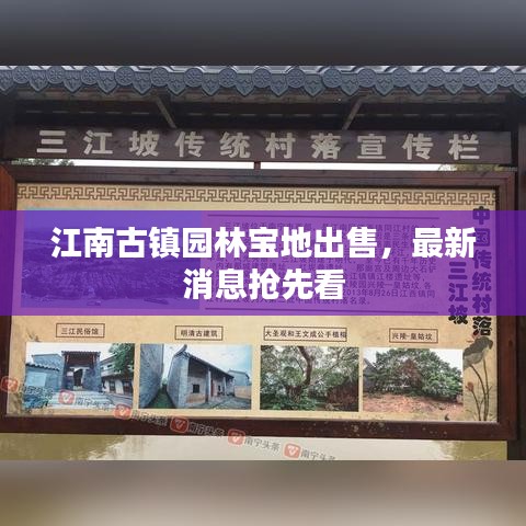 江南古镇园林宝地出售，最新消息抢先看