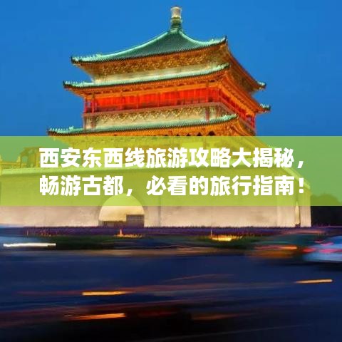 西安东西线旅游攻略大揭秘，畅游古都，必看的旅行指南！