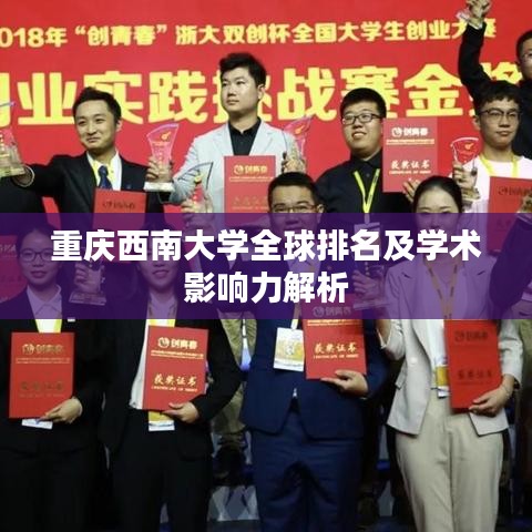 重庆西南大学全球排名及学术影响力解析