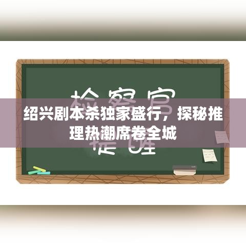 绍兴剧本杀独家盛行，探秘推理热潮席卷全城