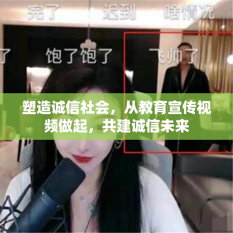 塑造诚信社会，从教育宣传视频做起，共建诚信未来