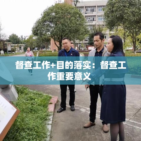 督查工作+目的落实：督查工作重要意义 